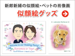 似顔絵グッズへ