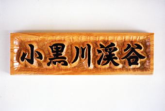 木彫り銘板
