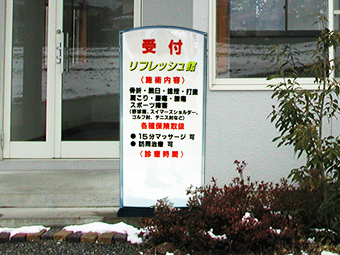 電照式スタンドサイン