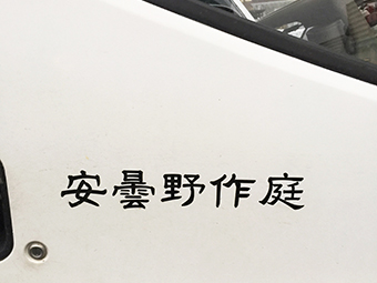 車両ドアに文字入れ