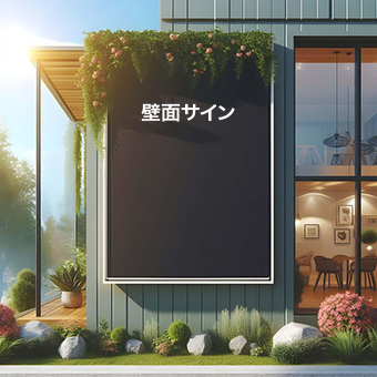 壁面サイン