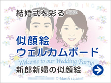 似顔絵ウェルカムボード