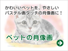 ペットの肖像画